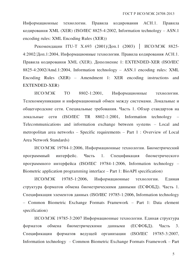 ГОСТ Р ИСО/МЭК  24708-2013, страница 19