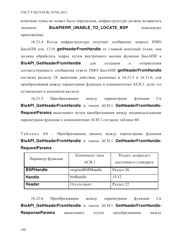 ГОСТ Р ИСО/МЭК  24708-2013, страница 202