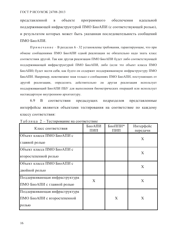 ГОСТ Р ИСО/МЭК  24708-2013, страница 30
