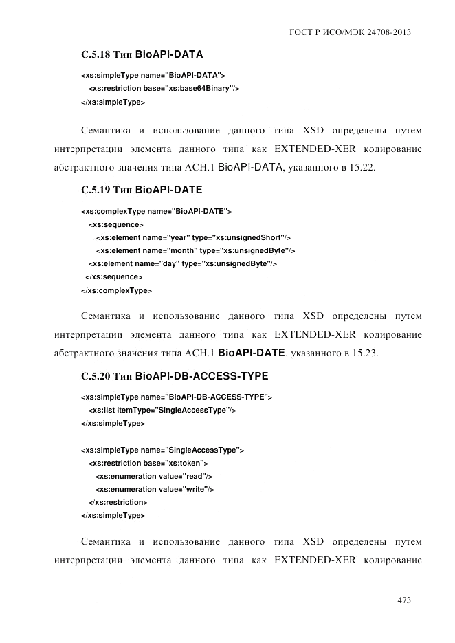 ГОСТ Р ИСО/МЭК  24708-2013, страница 487