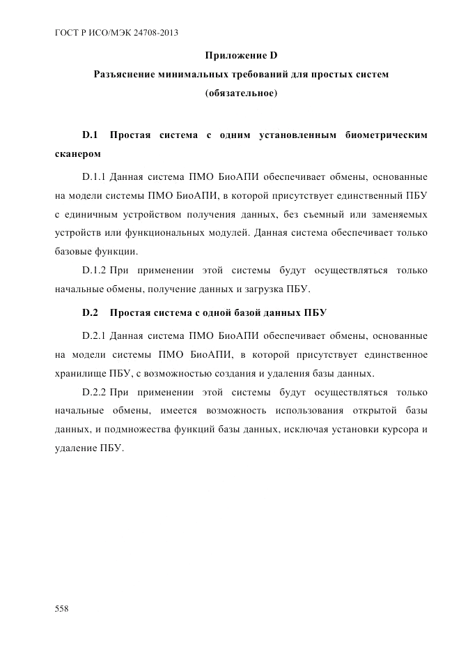 ГОСТ Р ИСО/МЭК  24708-2013, страница 572