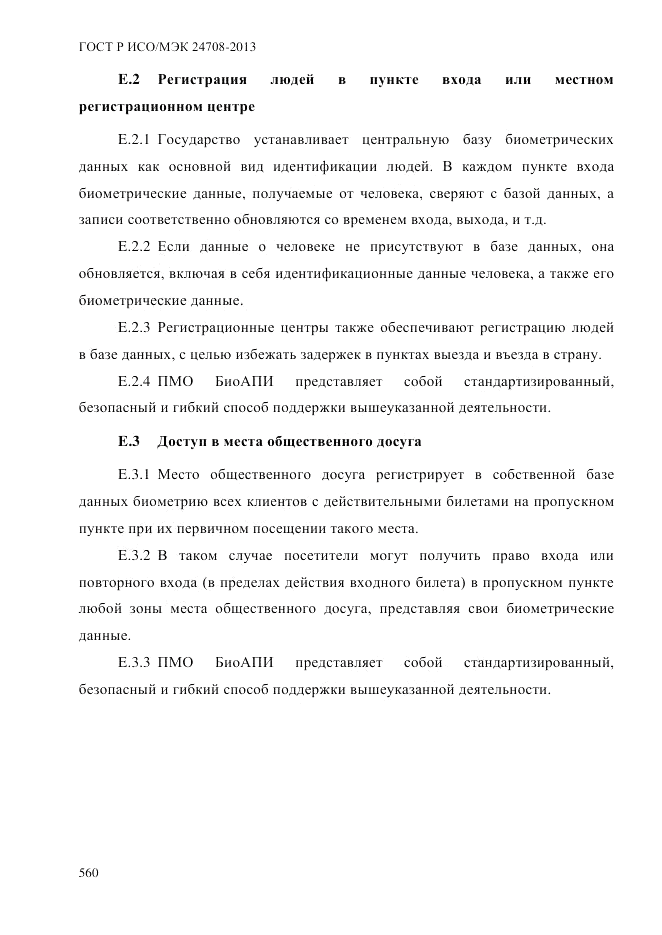 ГОСТ Р ИСО/МЭК  24708-2013, страница 574
