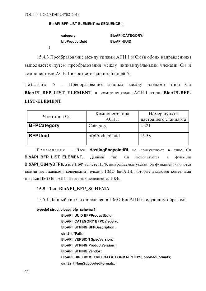 ГОСТ Р ИСО/МЭК  24708-2013, страница 80
