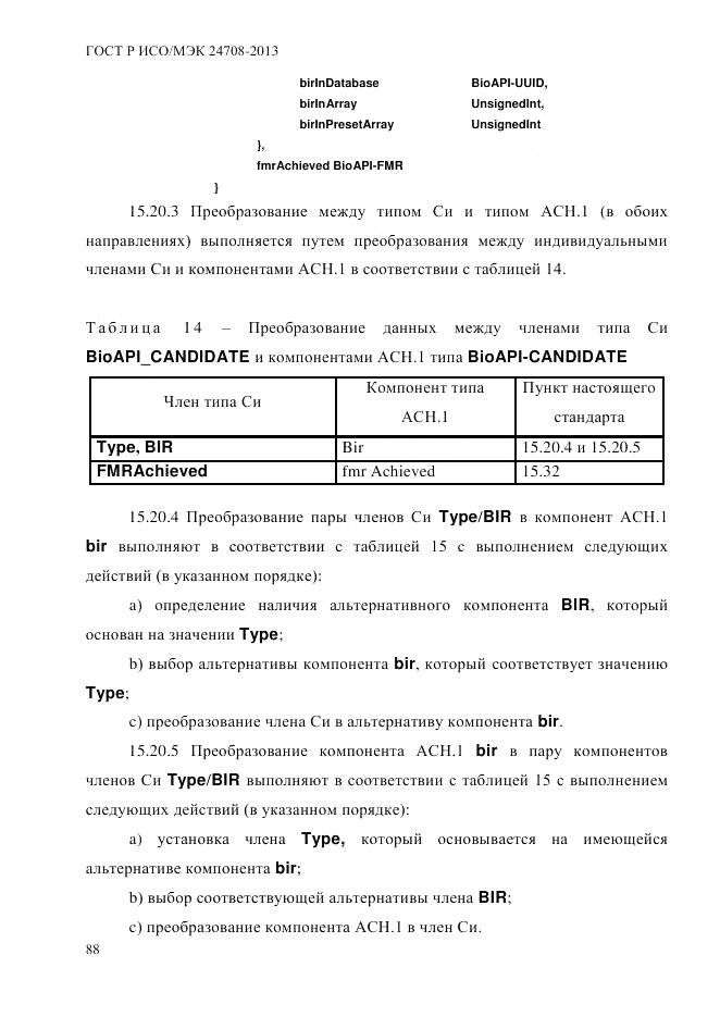 ГОСТ Р ИСО/МЭК 24708-2013, страница 102