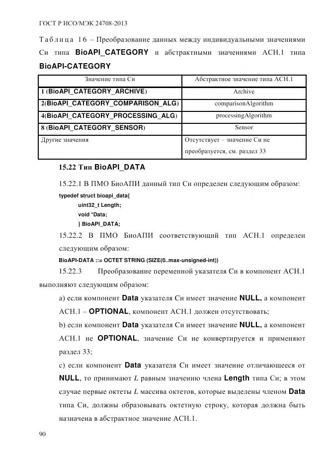 ГОСТ Р ИСО/МЭК 24708-2013, страница 104