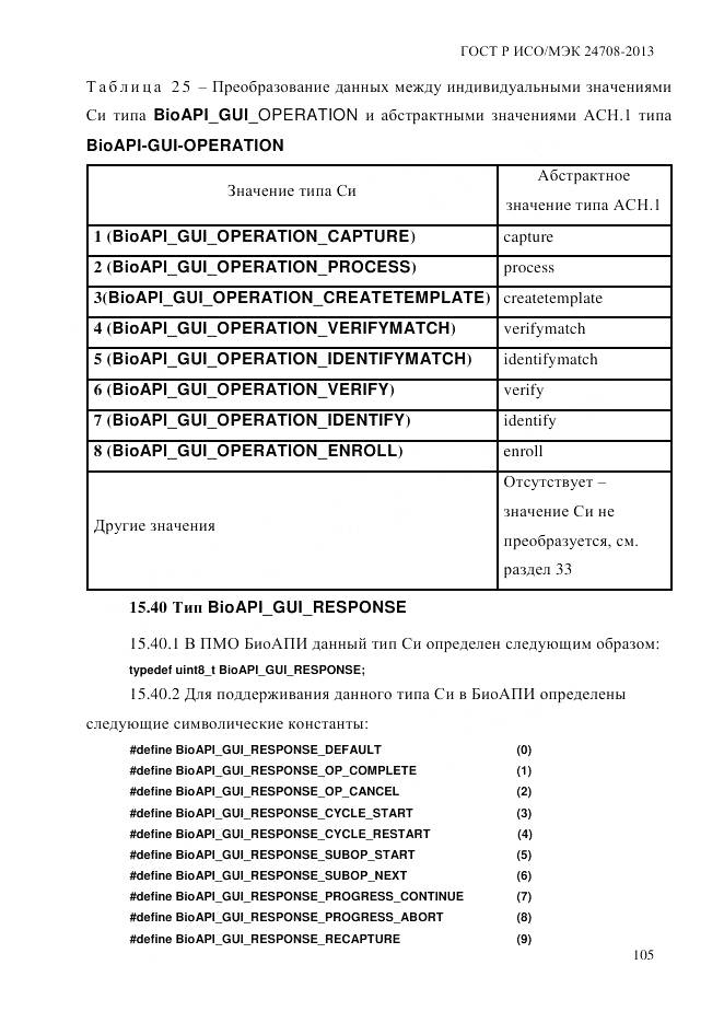 ГОСТ Р ИСО/МЭК 24708-2013, страница 119