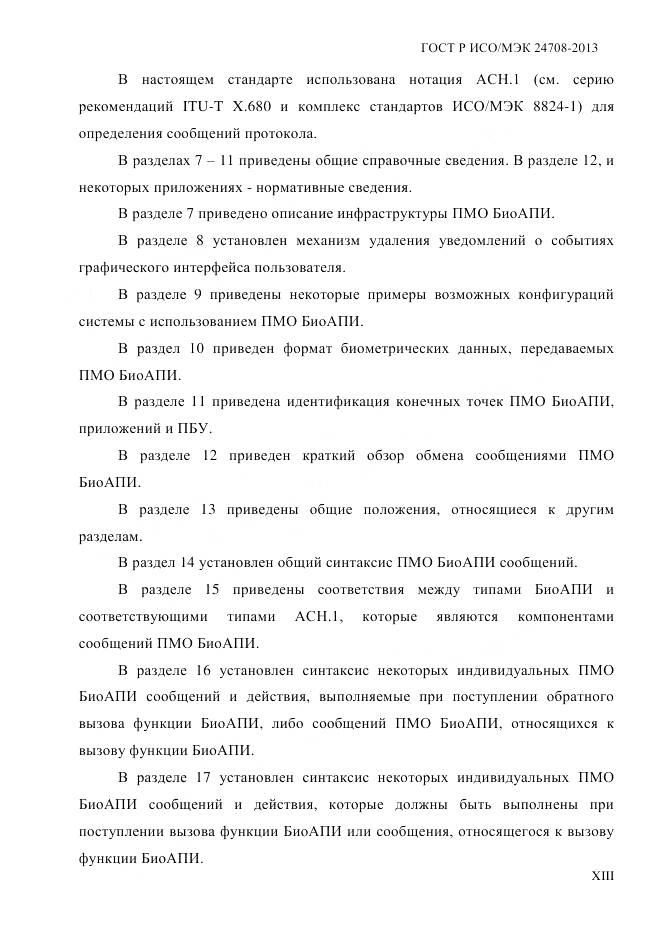 ГОСТ Р ИСО/МЭК 24708-2013, страница 13