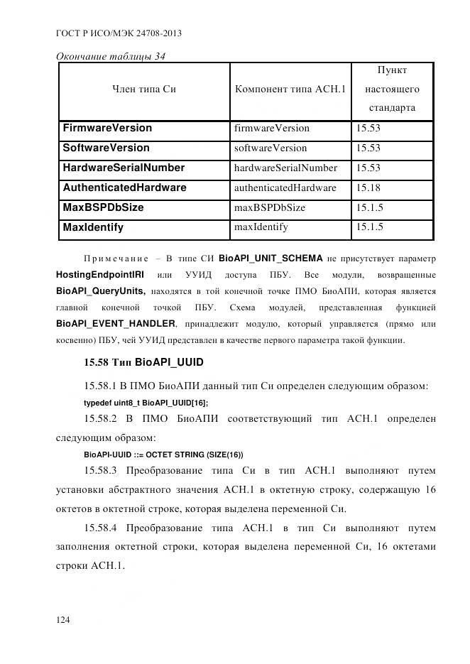 ГОСТ Р ИСО/МЭК 24708-2013, страница 138