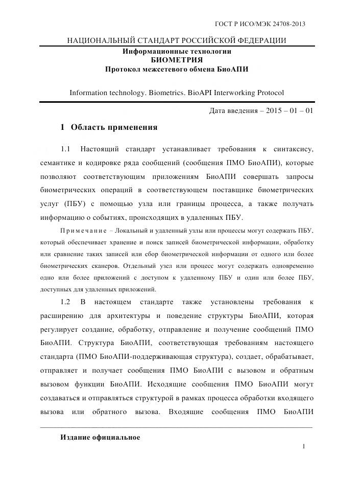 ГОСТ Р ИСО/МЭК 24708-2013, страница 15