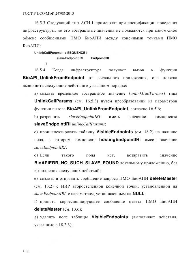 ГОСТ Р ИСО/МЭК 24708-2013, страница 152