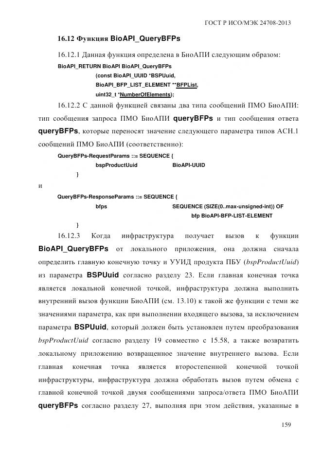 ГОСТ Р ИСО/МЭК 24708-2013, страница 173