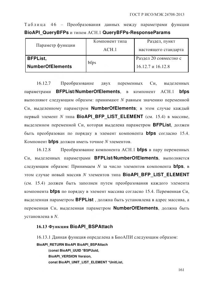 ГОСТ Р ИСО/МЭК 24708-2013, страница 175