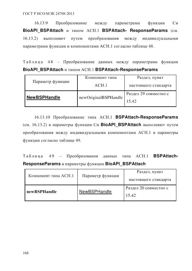 ГОСТ Р ИСО/МЭК 24708-2013, страница 182