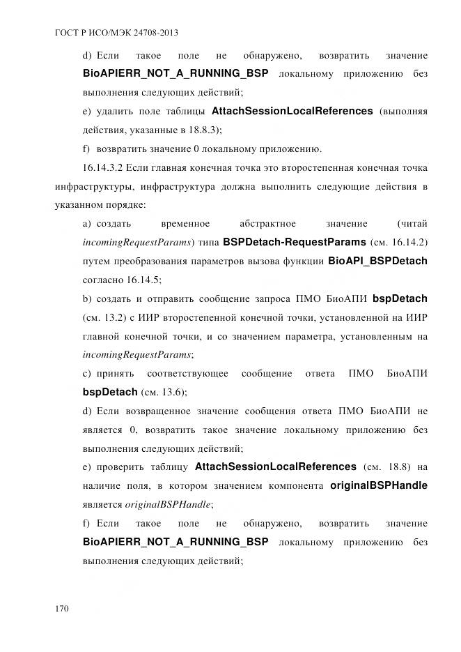 ГОСТ Р ИСО/МЭК 24708-2013, страница 184