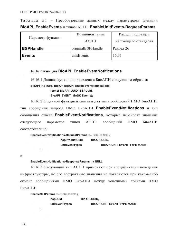 ГОСТ Р ИСО/МЭК 24708-2013, страница 188