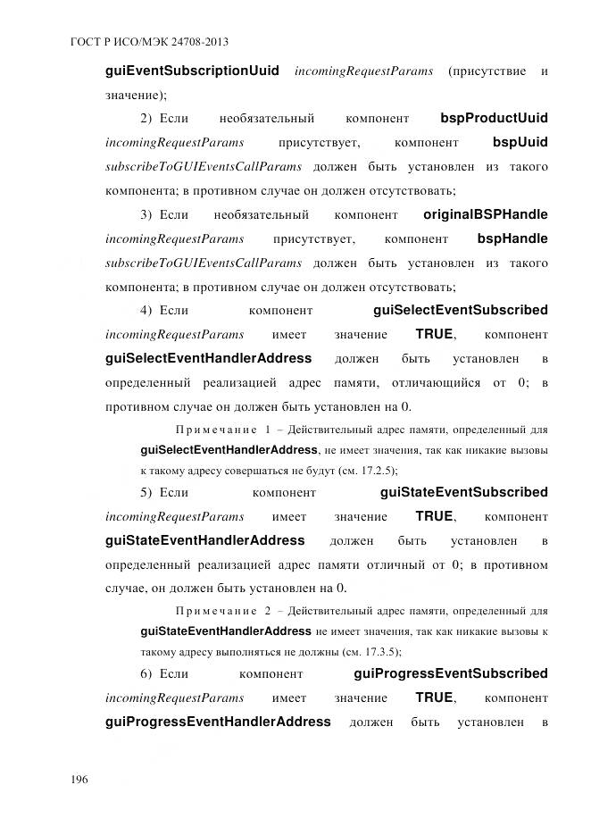 ГОСТ Р ИСО/МЭК 24708-2013, страница 210