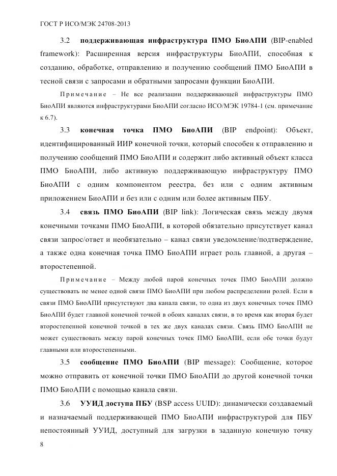 ГОСТ Р ИСО/МЭК 24708-2013, страница 22