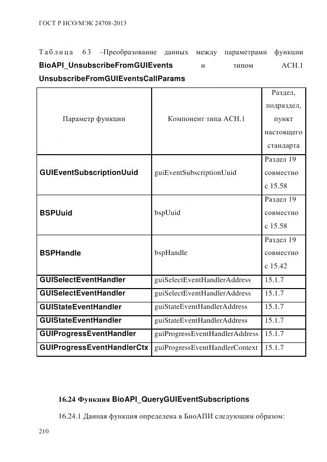 ГОСТ Р ИСО/МЭК 24708-2013, страница 224