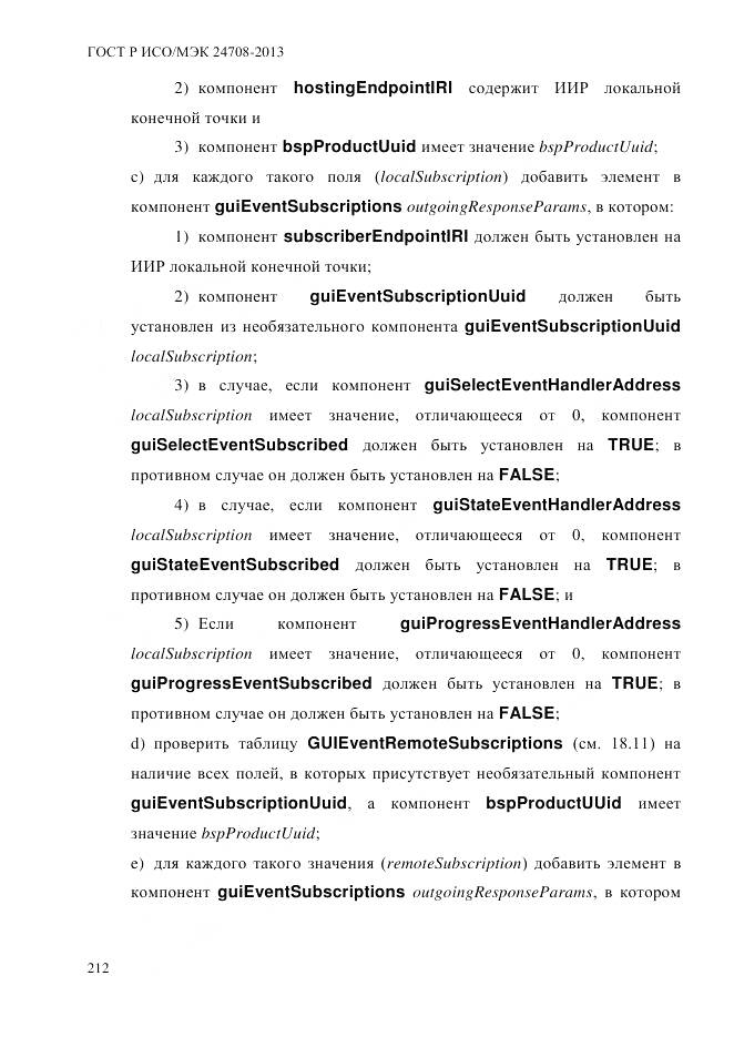 ГОСТ Р ИСО/МЭК 24708-2013, страница 226