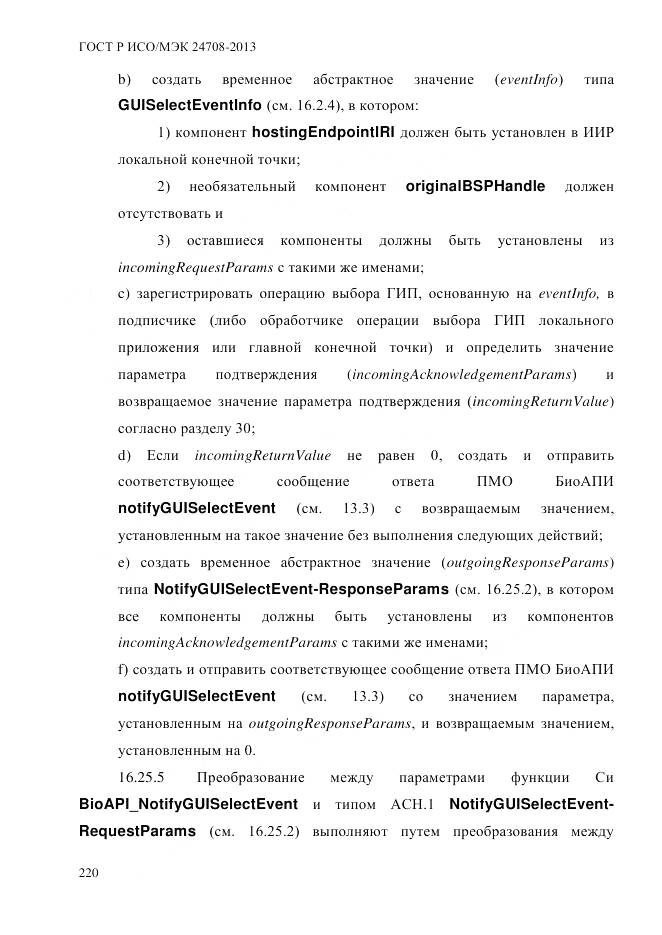 ГОСТ Р ИСО/МЭК 24708-2013, страница 234
