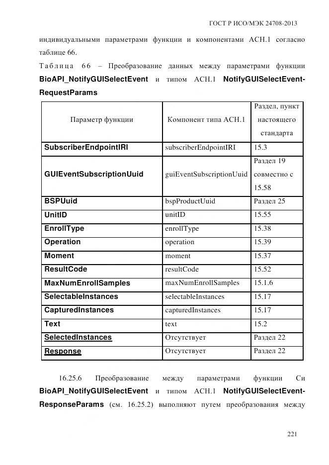 ГОСТ Р ИСО/МЭК 24708-2013, страница 235