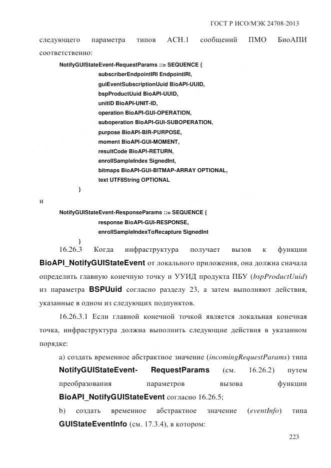 ГОСТ Р ИСО/МЭК 24708-2013, страница 237
