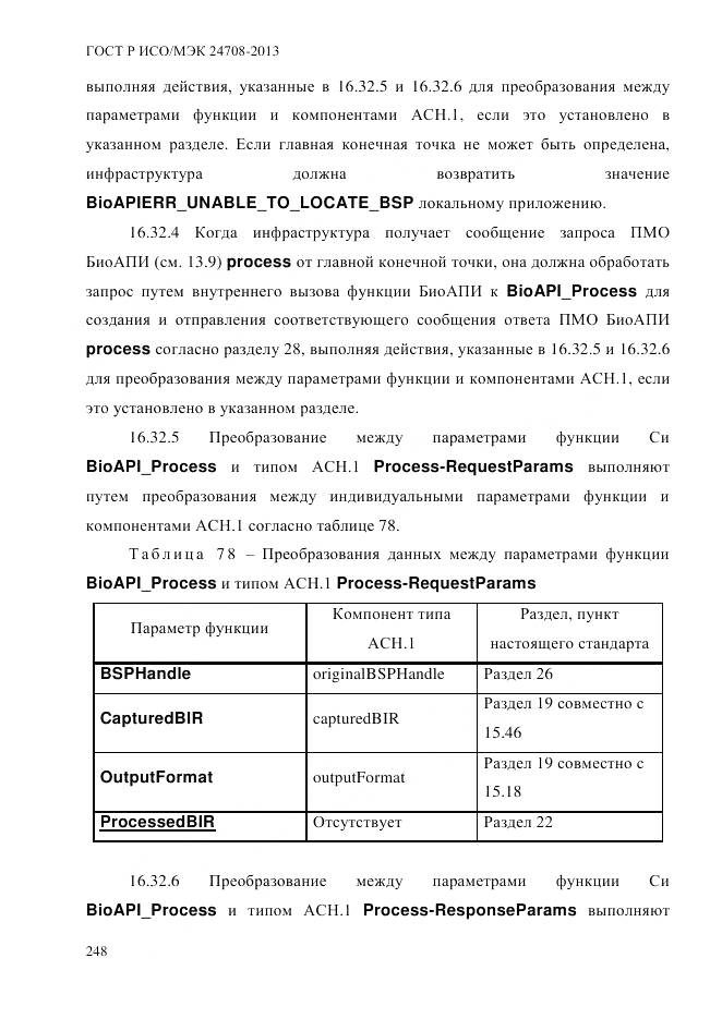ГОСТ Р ИСО/МЭК 24708-2013, страница 262