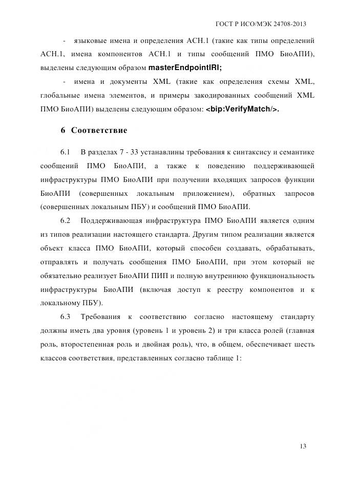 ГОСТ Р ИСО/МЭК 24708-2013, страница 27