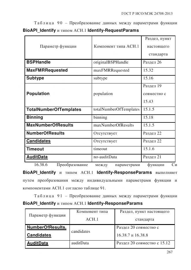 ГОСТ Р ИСО/МЭК 24708-2013, страница 281