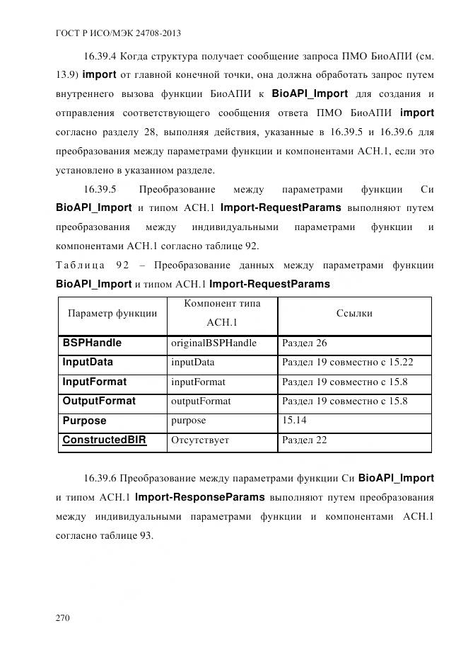 ГОСТ Р ИСО/МЭК 24708-2013, страница 284