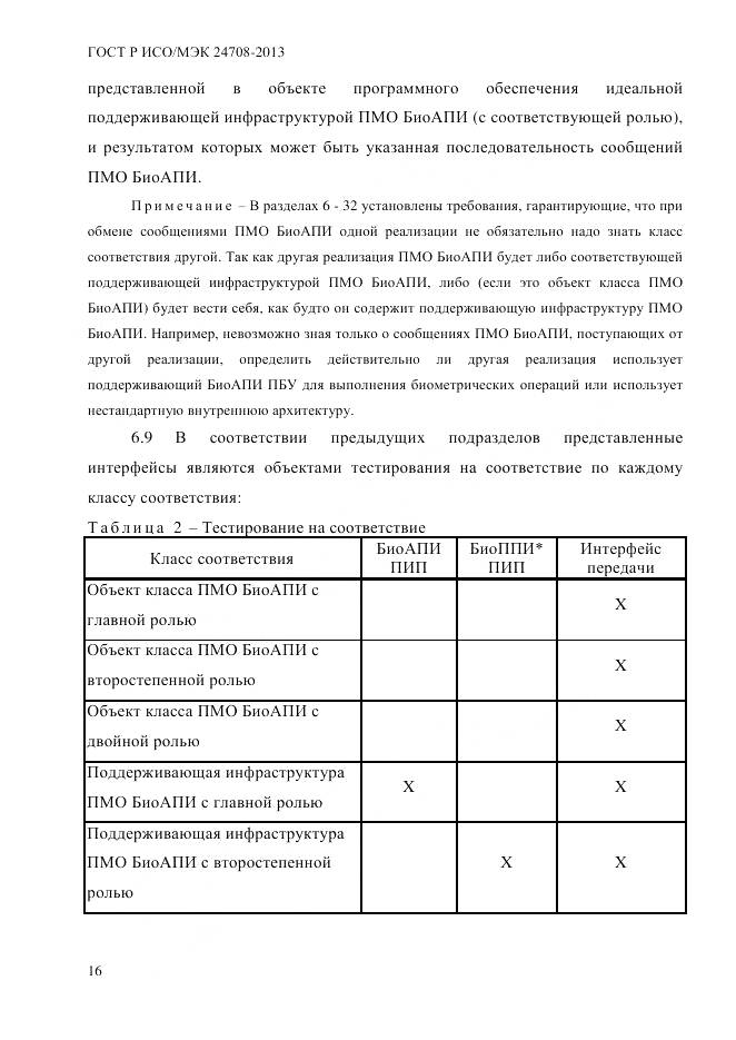 ГОСТ Р ИСО/МЭК 24708-2013, страница 30