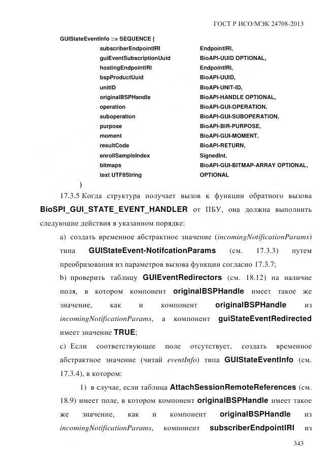 ГОСТ Р ИСО/МЭК 24708-2013, страница 357