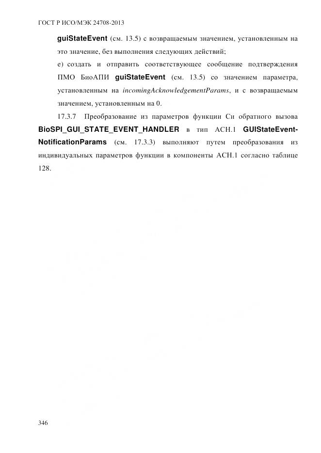 ГОСТ Р ИСО/МЭК 24708-2013, страница 360