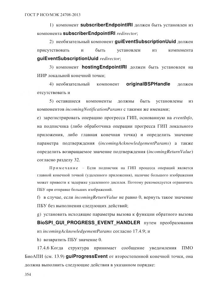 ГОСТ Р ИСО/МЭК 24708-2013, страница 368