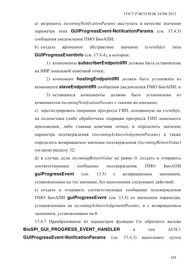 ГОСТ Р ИСО/МЭК 24708-2013, страница 369