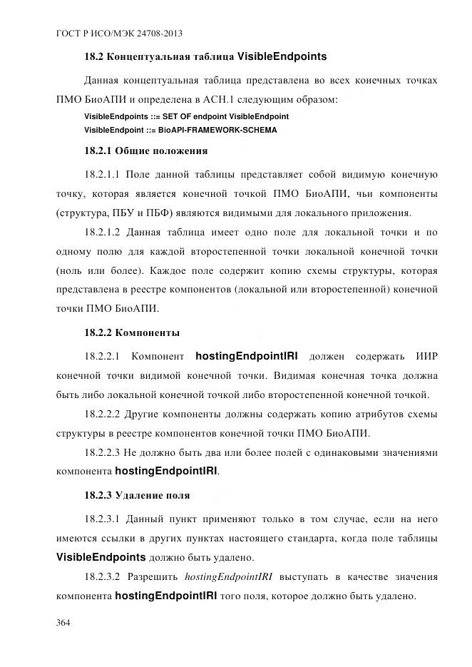 ГОСТ Р ИСО/МЭК 24708-2013, страница 378