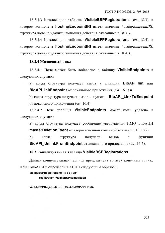 ГОСТ Р ИСО/МЭК 24708-2013, страница 379