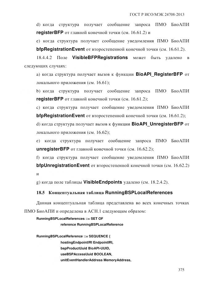 ГОСТ Р ИСО/МЭК 24708-2013, страница 389