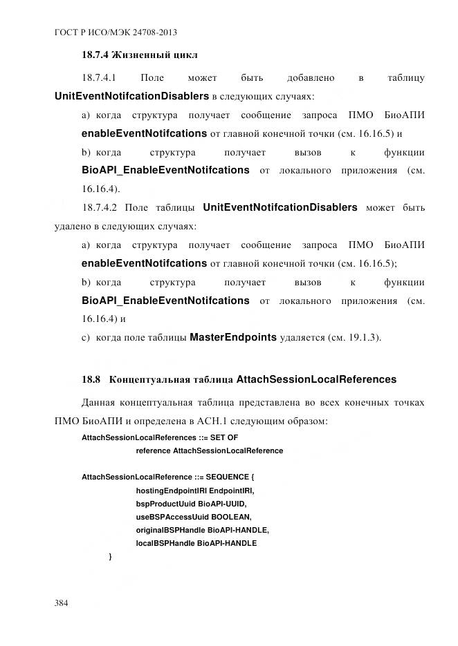ГОСТ Р ИСО/МЭК 24708-2013, страница 398