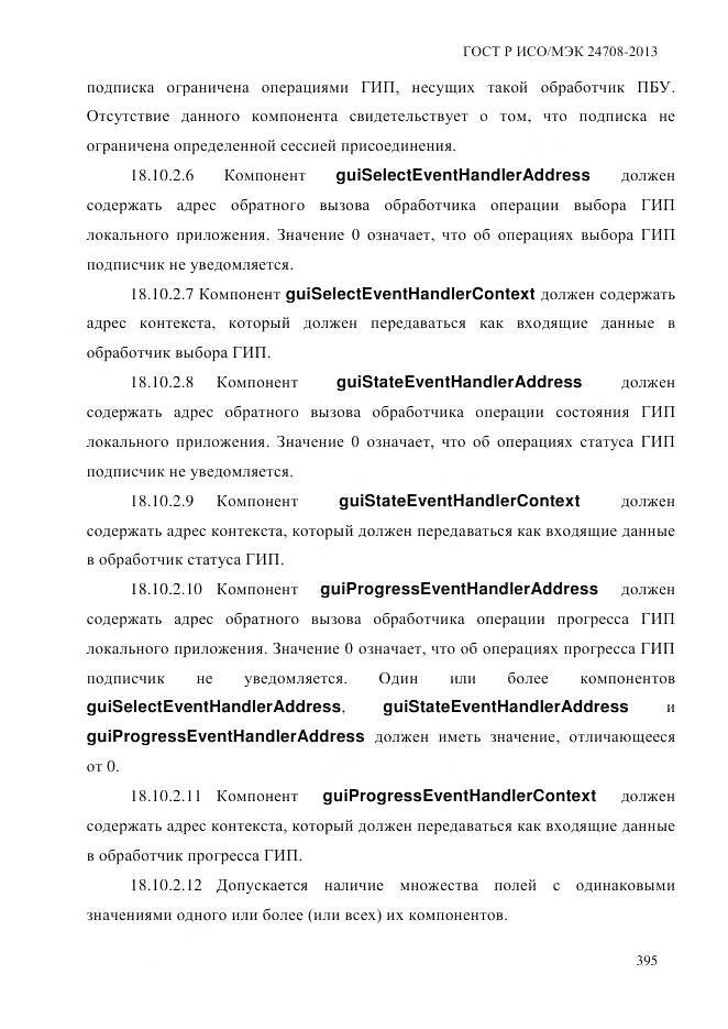 ГОСТ Р ИСО/МЭК 24708-2013, страница 409