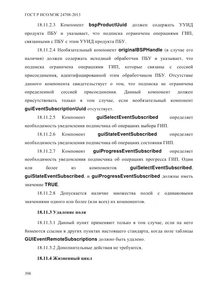 ГОСТ Р ИСО/МЭК 24708-2013, страница 412