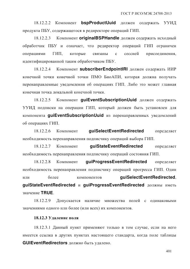 ГОСТ Р ИСО/МЭК 24708-2013, страница 415