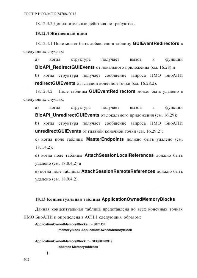 ГОСТ Р ИСО/МЭК 24708-2013, страница 416