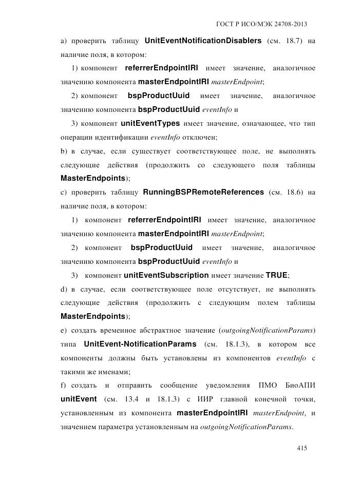 ГОСТ Р ИСО/МЭК 24708-2013, страница 429