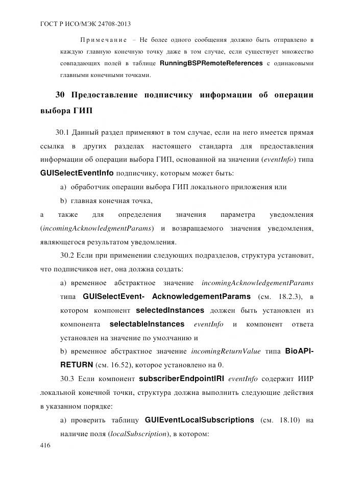 ГОСТ Р ИСО/МЭК 24708-2013, страница 430