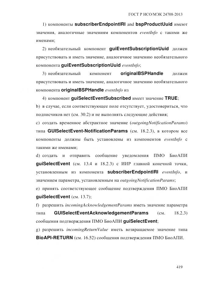 ГОСТ Р ИСО/МЭК 24708-2013, страница 433