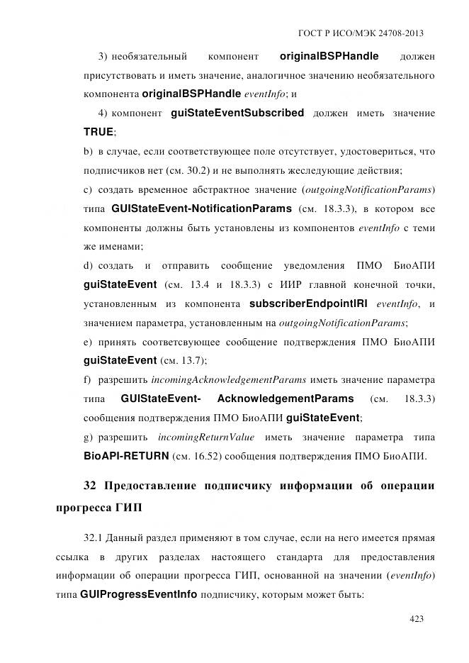 ГОСТ Р ИСО/МЭК 24708-2013, страница 437