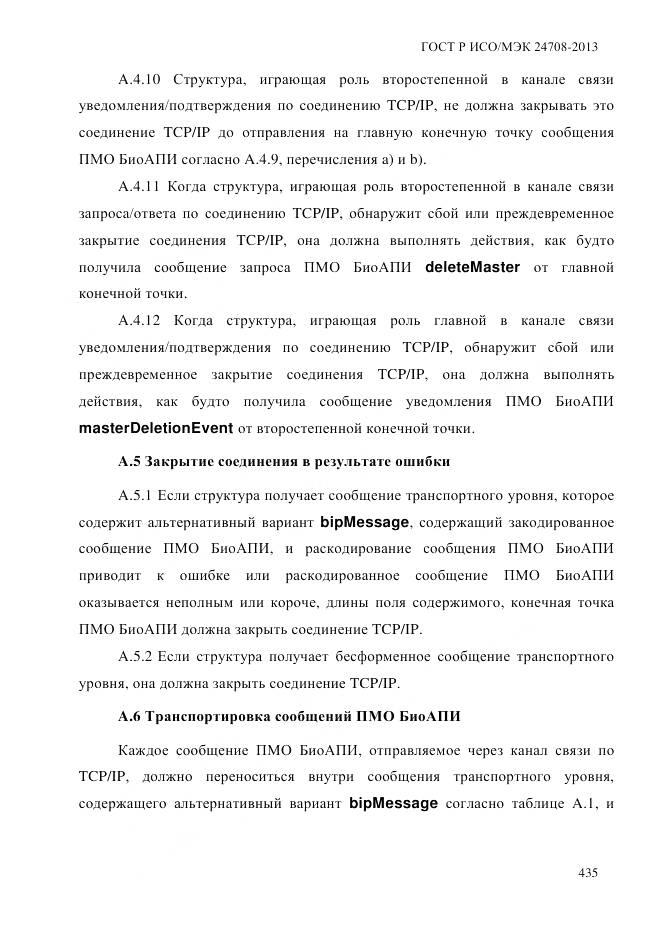 ГОСТ Р ИСО/МЭК 24708-2013, страница 449