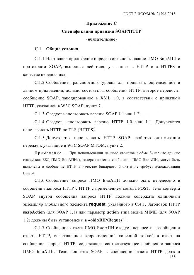 ГОСТ Р ИСО/МЭК 24708-2013, страница 467