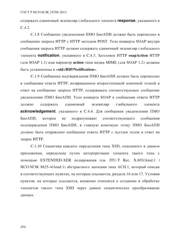 ГОСТ Р ИСО/МЭК 24708-2013, страница 468